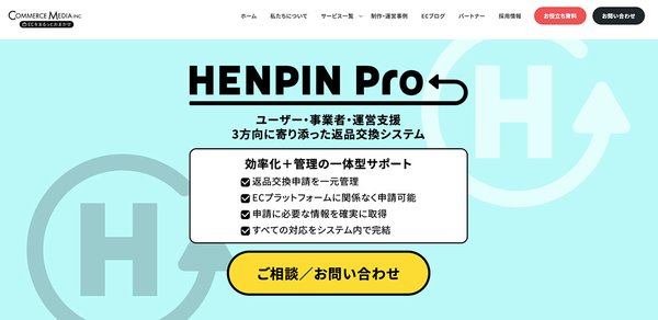 コマースメディア、EC特化型返品交換システム「HENPIN Pro」のサービス概要を公開、機能アップデートも実施