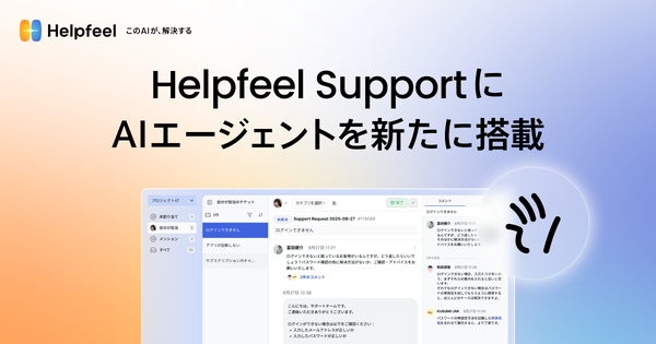 株式会社Helpfeel、問い合わせ管理システム「Helpfeel Support」に独自開発のAIエージェントを搭載へ