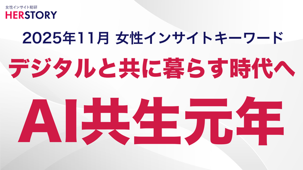 女性インサイト総研調査：QR決済は約8割が利用、乳幼児期ママがIoTとAI活用の中心層に
