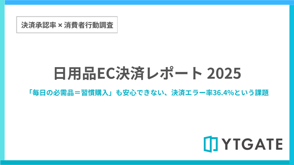 日用品EC決済の承認率調査：エラー経験率36.4%で全業種平均より約7ポイント高い結果に―YTGATE調査レポート2025