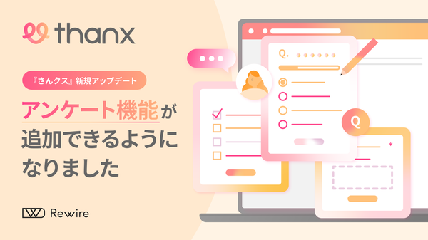 リワイア、Shopifyアプリ「さんクス」にアンケート機能を追加 - 購入完了後の顧客データ収集を強化