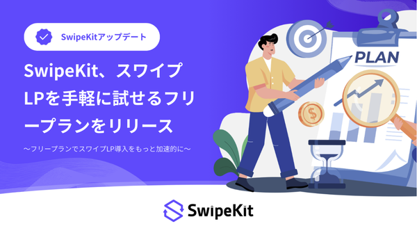 スワイプ型LP制作ツール「SwipeKit」が無料プランをリリース - スマホ最適化のUXをノーコードで簡単に作成可能に
