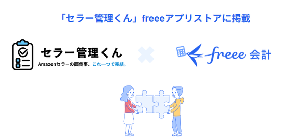 「セラー管理くん」とfreee会計がAPI連携開始、Amazonセラー向け経理業務の効率化を実現