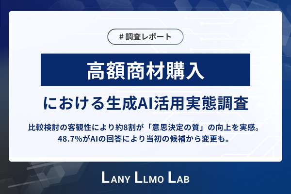 高額商材購入者の約8割「生成AIで意思決定の質が向上」｜生成AI情報の信頼度は89.2%に