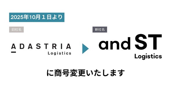 アダストリア・ロジスティクスが2025年10月に「アンドエスティ・ロジスティクス」へ社名変更、持株会社体制移行に伴い