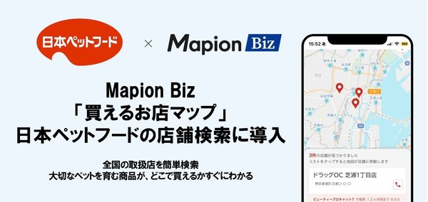 日本ペットフード、Mapion Bizの「買えるお店マップ」を導入―製品取扱店舗の検索が簡単に