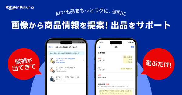 楽天ラクマ、AI活用の出品サポート機能提供開始 - 画像からカテゴリや商品説明を自動提案