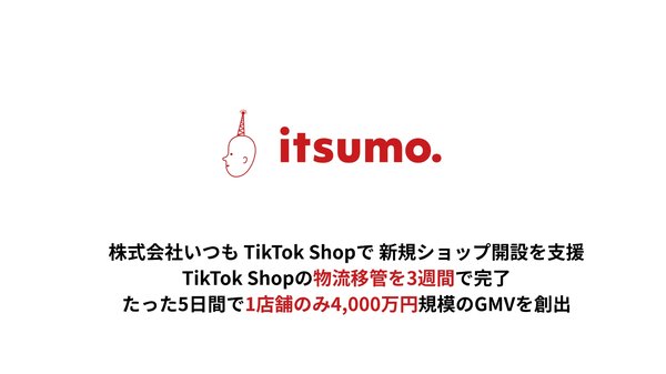 株式会社いつも、TikTok Shop支援で3週間の物流移管完了後に5日間で4000万円の売上達成