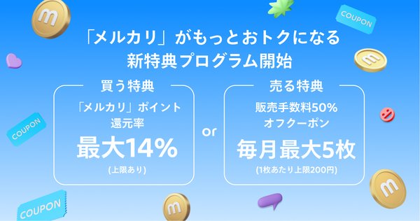メルカリモバイル、「買う特典」と「売る特典」から選べる新特典プログラムを2025年10月1日より開始