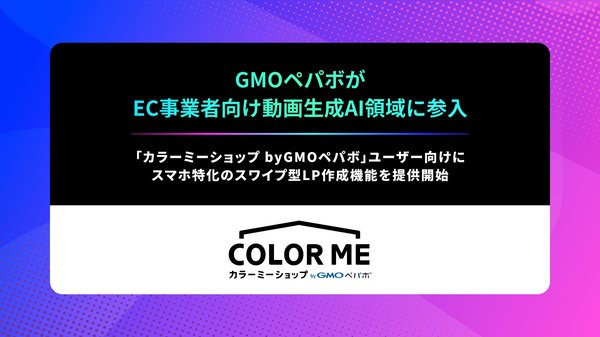 GMOペパボがTOPVIEW社と提携、AI活用の販促動画自動生成機能を提供開始 - ECサービス利用者向けに新機能展開