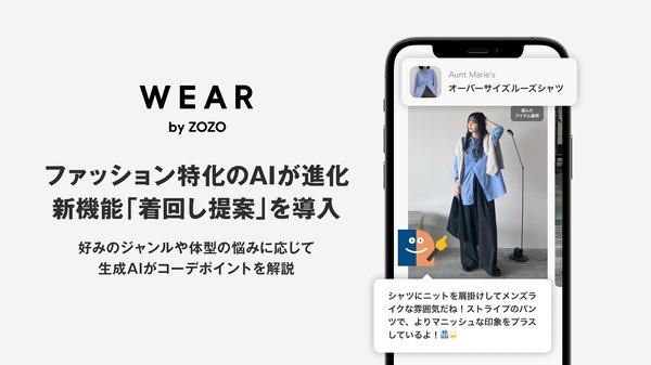 WEAR by ZOZOに新機能「着回し提案」登場 - AIがユーザーの好みと体型の悩みに合わせたパーソナライズコーディネートを提案