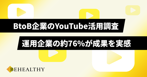BtoB企業のYouTube活用調査：76%が成果実感、成功には半年以上の長期運用が鍵―ビーヘルシー調査