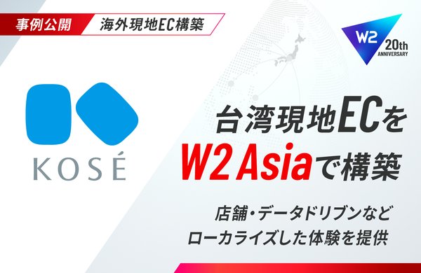 W２株式会社の海外進出ソリューション「W2 Asia」がコーセー台湾のECプラットフォームとして採用、日本同等のUX実現で若年層獲得へ