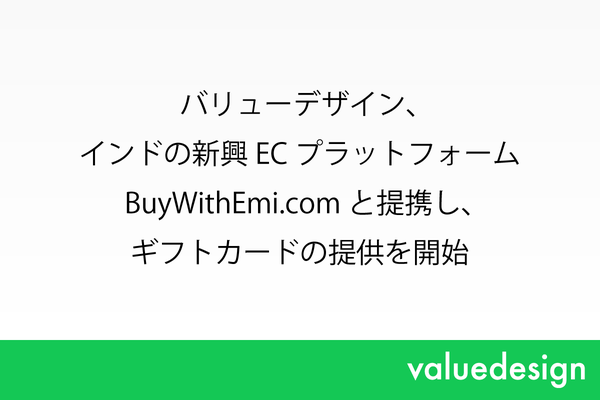 バリューデザインがインドのECプラットフォームBuyWithEmiと提携しギフトカード発行を支援