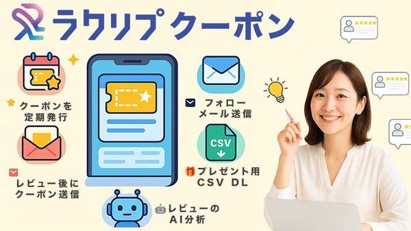 株式会社ラクダ、EC店舗向けレビュー対策支援AIサービス「ラクリプクーポン」を提供開始 - 完全自動化で業界最安水準を実現