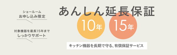 ミラタップ、キッチン機器特化の「あんしん延長保証」を2025年10月開始 - 最長15年保証で長寿命化ニーズに対応
