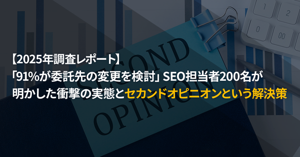 SEO委託企業の83.5%が将来の成果に不安、調査でセカンドオピニオンへの高いニーズが明らかに