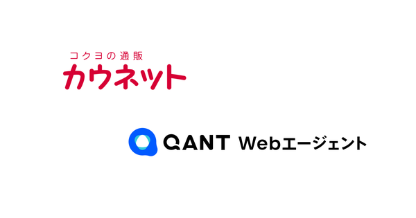 カウネットが"わかってくれる"対話型AIエージェント「QANT Webエージェント」を導入 - 法人EC領域で初の事例