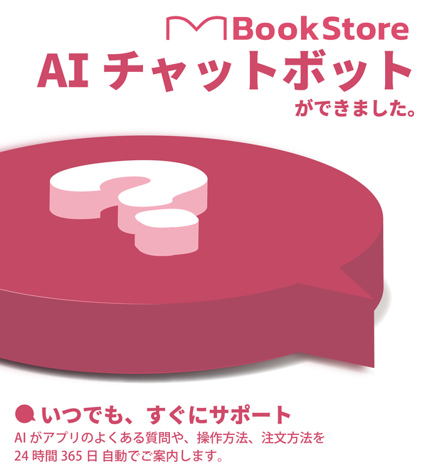 今井書店、公式アプリ「BookStore」にAIチャットボット「サポリィ」を導入 - 利用者の疑問をわずか数秒で解決