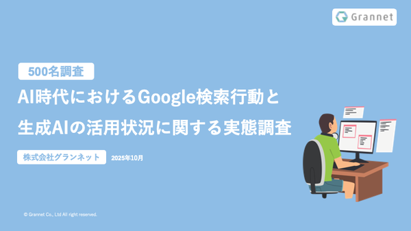 Google AI検索時代の実態調査：約半数が生成AIを活用も、信頼性重視でWebサイト確認が主流に