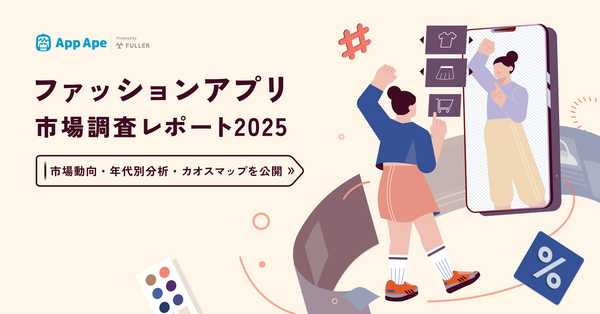 フラー株式会社、「ファッションアプリ市場調査レポート2025」を公開〜40代・50代女性が主要ユーザー層に