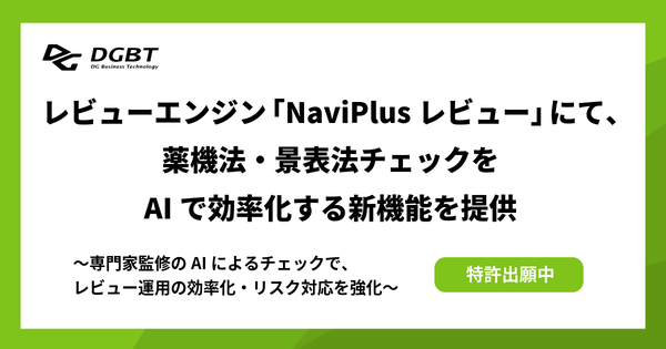DGビジネステクノロジー、「NaviPlusレビュー」にAI法令サポート機能を追加 - 薬機法・景表法チェック業務を大幅効率化
