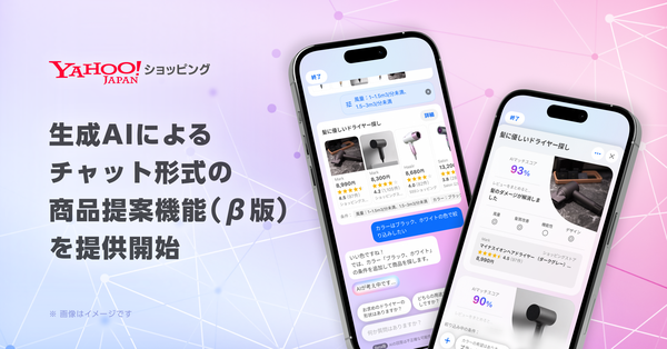 Yahoo!ショッピングがAIチャット型の商品検索機能をリリース - より直感的で効率的な買い物体験を実現