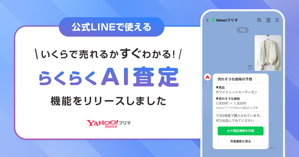 Yahoo!フリマがLINE公式アカウントで「らくらくAI査定」機能を提供開始！写真送信だけで相場価格や商品情報を自動提案
