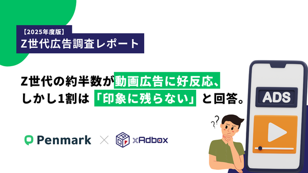 【2025年版】Z世代の約半数が動画広告に高い印象、一方で「どちらも印象薄い」と回答する層も10%存在