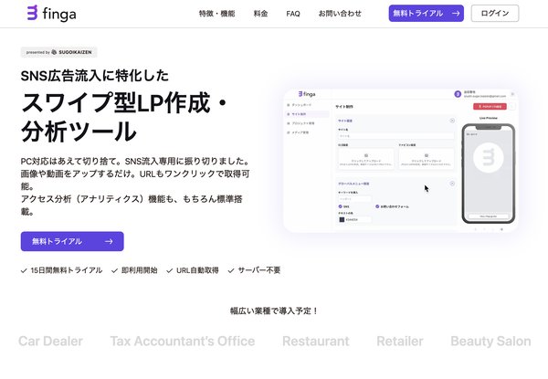 スゴイカイゼン株式会社、スマホ特化のスワイプ型LP作成サービス「finga」のβ版をリリース