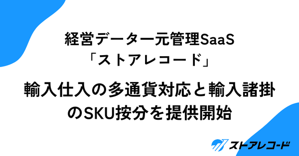 株式会社Bizgemの「ストアレコード」に多通貨・輸入諸掛管理機能が追加、海外調達の経理業務を効率化