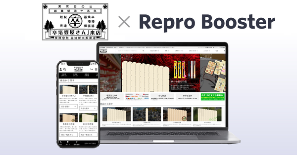 Repro株式会社のサイト高速化ツール「Repro Booster」が卒塔婆屋さんの表示速度を大幅改善、CVR向上にも貢献