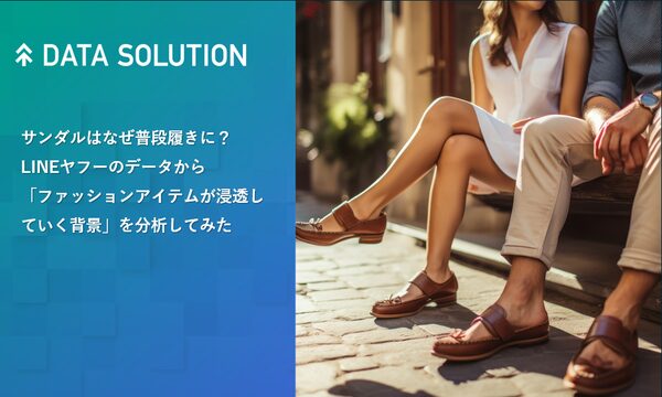 LINEヤフーが発表したサンダルの普及に関するデータ分析レポート