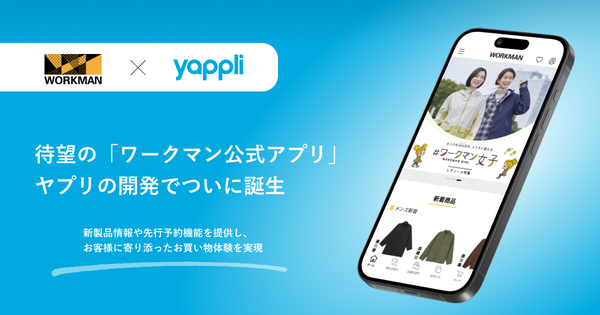 ワークマン公式アプリが登場、ヤプリの支援で1,060店舗の商品をスマホで簡単検索・購入可能に