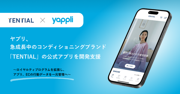 ヤプリ、TENTIAL社の公式スマホアプリ開発・運用を支援 ロイヤルティプログラム拡張とブランド体験向上を実現