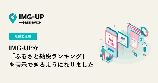 グリニッジ株式会社、楽天市場向け画像自動生成サービス「IMG-UP」にふるさと納税ランキング表示機能を新たに追加