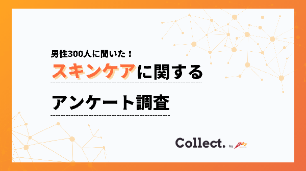 男性のスキンケア実態調査2025：20代8割以上が実施、年収上昇で「毎日ケア」比率が増加