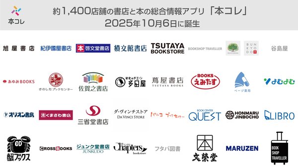 「本コレ」アプリが正式サービス開始 - 出版8社出資のCDPが全国1400店舗の書店情報を集約したオープンプラットフォームを提供