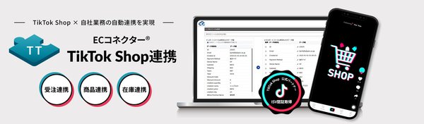 株式会社久、ECデータマネジメントクラウド「ECコネクター」にTikTok Shop連携サービスを新たに提供開始