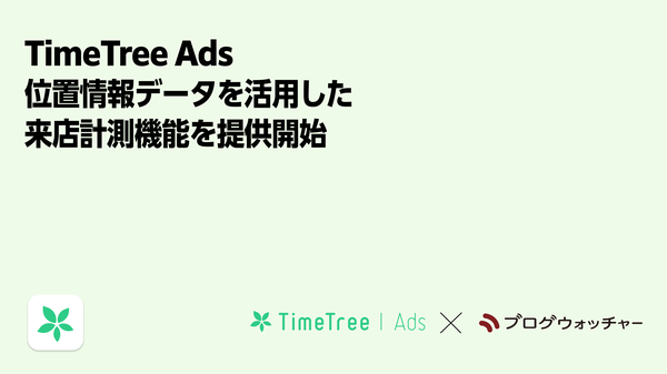 TimeTree、広告サービス「TimeTree Ads」でブログウォッチャーと連携し位置情報活用の来店計測機能を提供開始