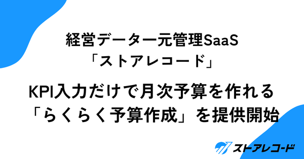 株式会社Bizgem、小売業向けSaaS「ストアレコード」にKPI入力だけで予算作成可能な新機能「らくらく予算作成」をリリース