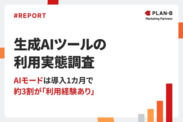 調査結果：生成AIツール利用実態調査2025 - ChatGPTに次いでGoogle検索AIモードが高い認知度を獲得