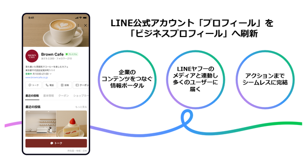 LINEヤフーが法人向けサービス「LINE公式アカウント」にビジネスプロフィールを新たに導入