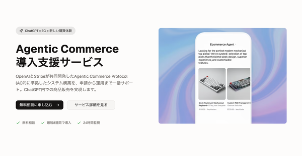 Stellagent、ChatGPT内で商品購入が完結できる「Agentic Commerce」実装支援サービスを開始 - OpenAIのACPプロトコルを活用