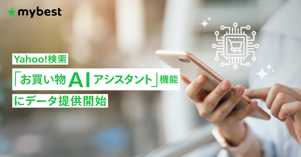 マイベスト、Yahoo!検索の「お買い物AIアシスタント」機能にデータ提供開始 - 生成AI時代の商品選び精度向上に貢献