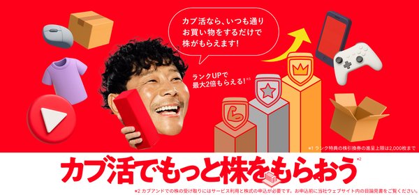 株式会社カブ＆ピース、日常利用で株がもらえる新サービス「KABU&カブ活」を開始、約500件の提携サービスと連携