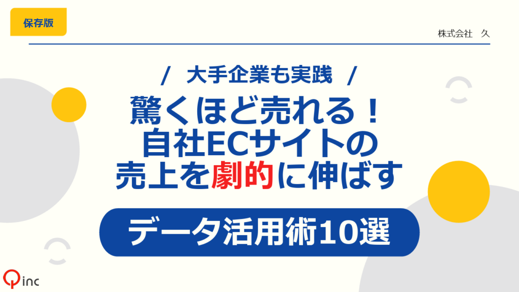 大手企業も実践！驚くほど売れる！自社ECサイトの売上を劇的に伸ばすデータ活用術10選