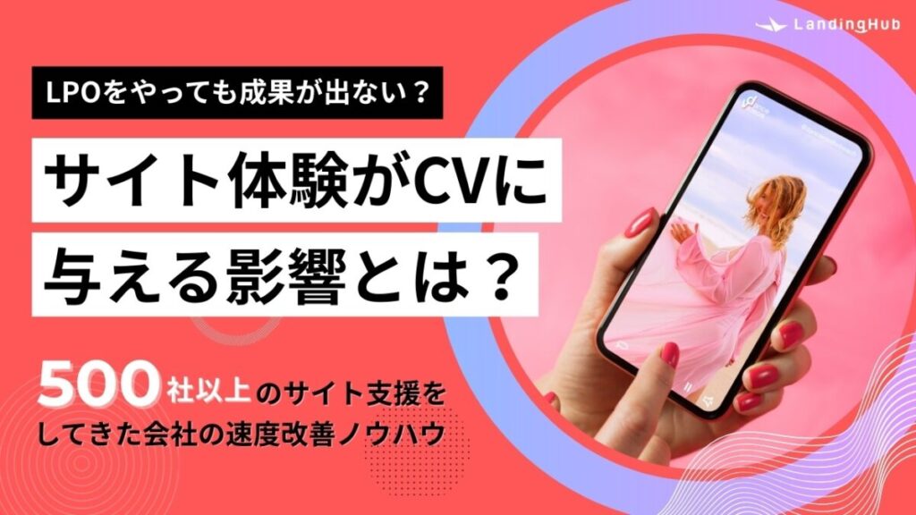 LPOをやっても成果が出ない？サイト体験がCVに与える影響とは