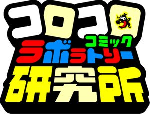 コロコロコミック研究所