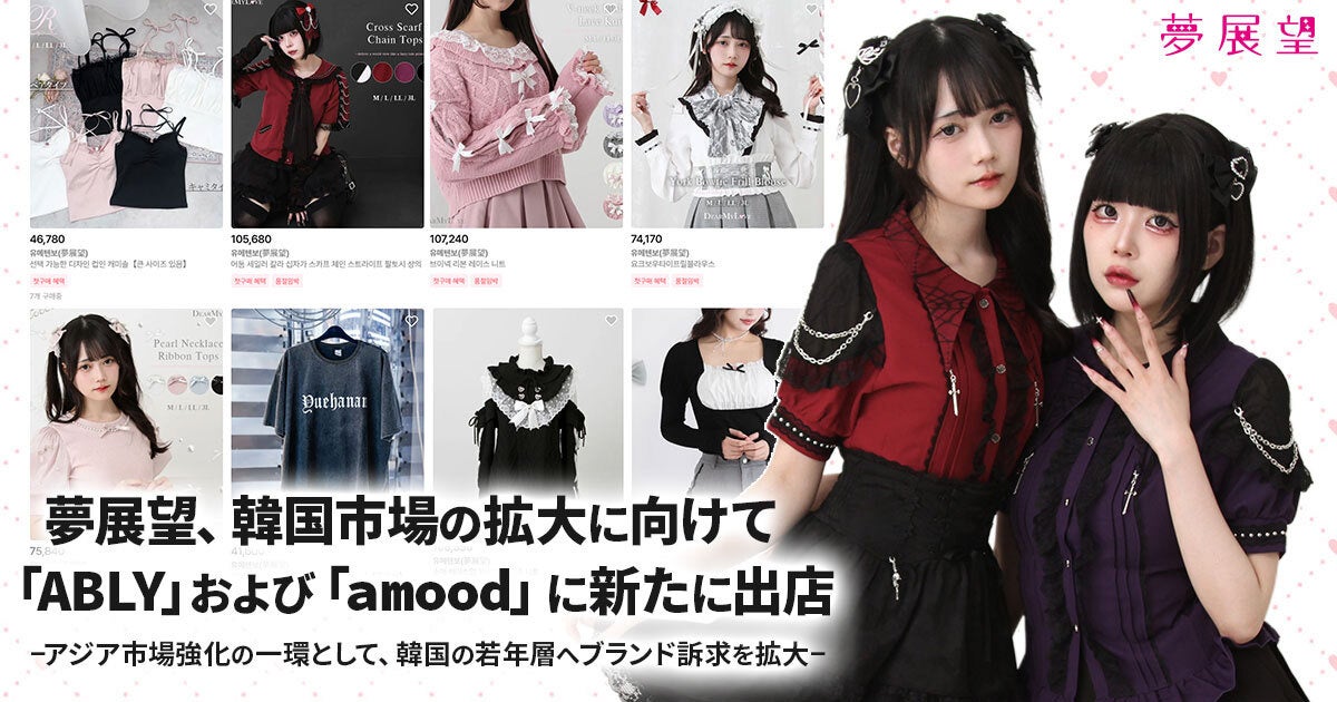 日本のガーリースタイルを代表する夢展望